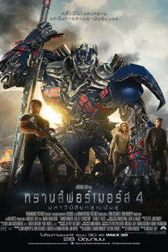 ดูหนังออนไลน์ Transformers 4 Age of Extinction (2014) ทรานส์ฟอร์เมอร์ส 4 มหาวิบัติยุคสูญพันธุ์